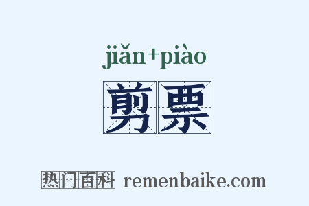 剪票是什么意思的图片